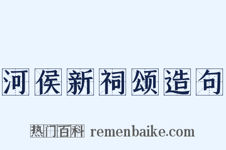 河侯新祠颂造句是什么意思的图片